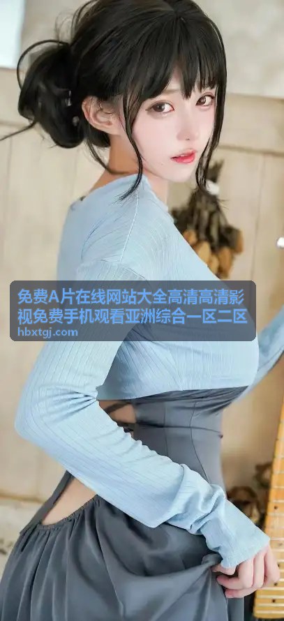 亚洲综合一区二区免费高清A片